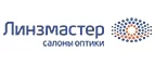 Линзмастер: Акции в салонах оптики в Сыктывкаре: интернет распродажи очков, дисконт-цены и скидки на лизны